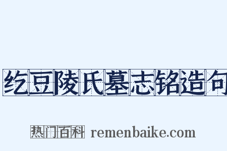 纥豆陵氏墓志铭造句是什么意思的图片